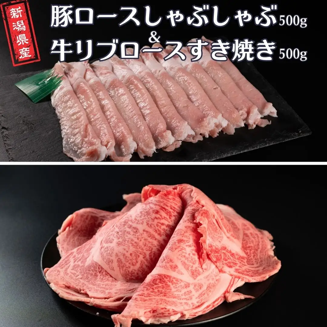 豚ロースしゃぶしゃぶ500g&牛リブロースすき焼き500g 新潟県産 熟成 冷凍 [庄栄]【031S032】