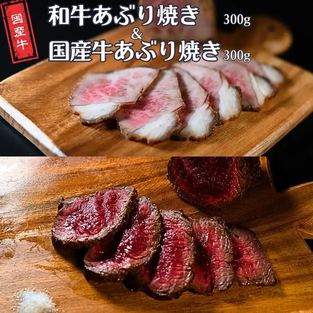 和牛あぶり焼き300g＆国産牛あぶり焼き300g 国産 冷凍 [庄栄]【020S110】