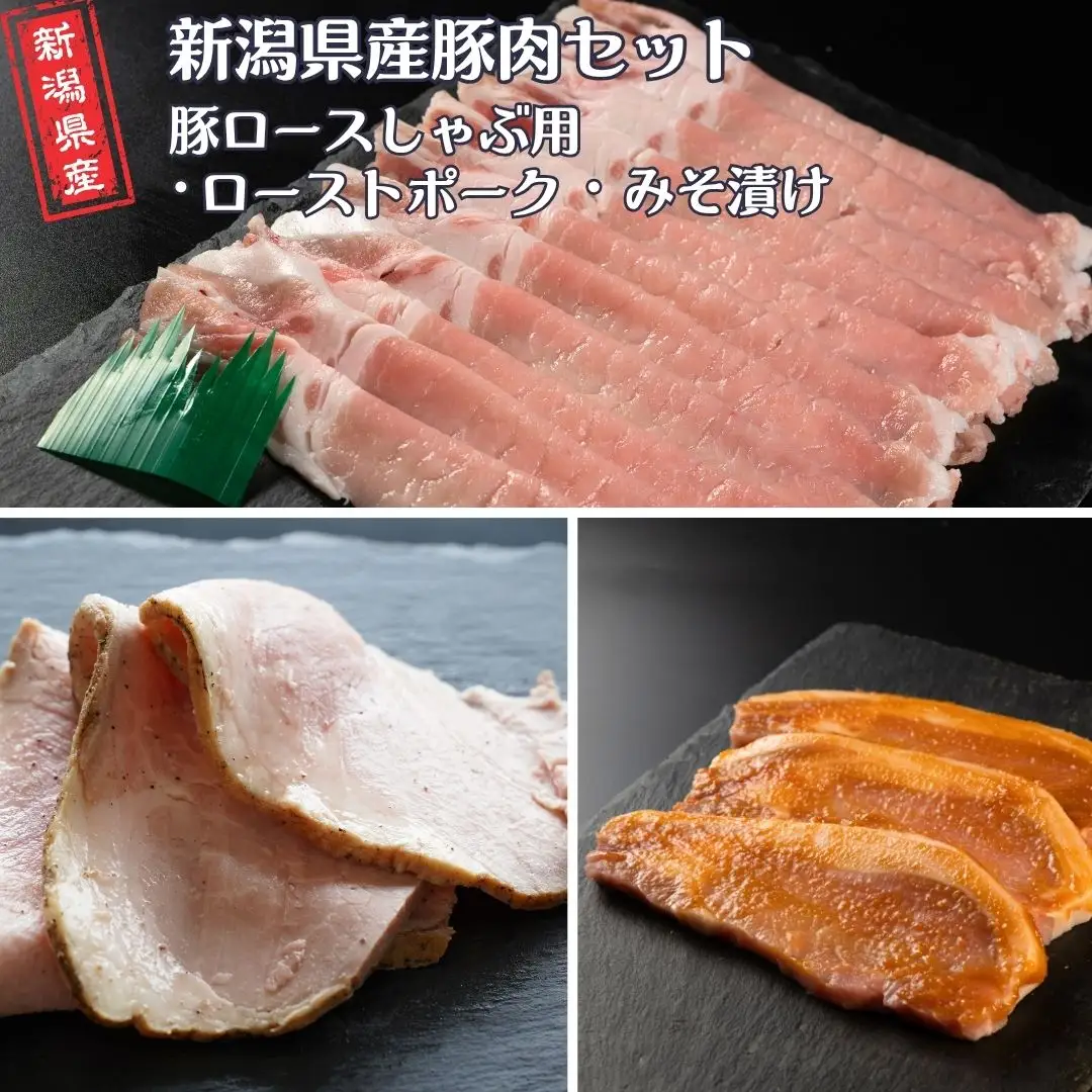 新潟県産豚肉セット(豚ロースしゃぶ用・ローストポーク・みそ漬け) 冷凍 [庄栄]【013S151】