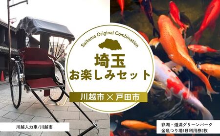 【体験】 埼玉お楽しみセット | 体験 利用券