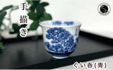 有田焼 青色山水絵反り ぐい呑み【起山窯】食器 うつわ 器 ぐい呑み 酒器 染付 岩絵 お酒 ブルー 18000円 A18-163
