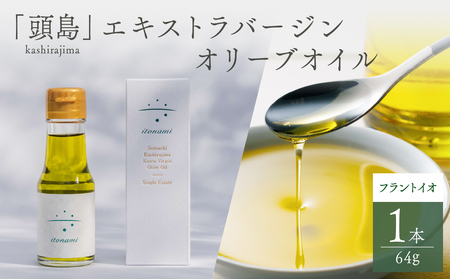 頭島エキストラバージンオリーブオイル【itonami】フラントイオ　64g