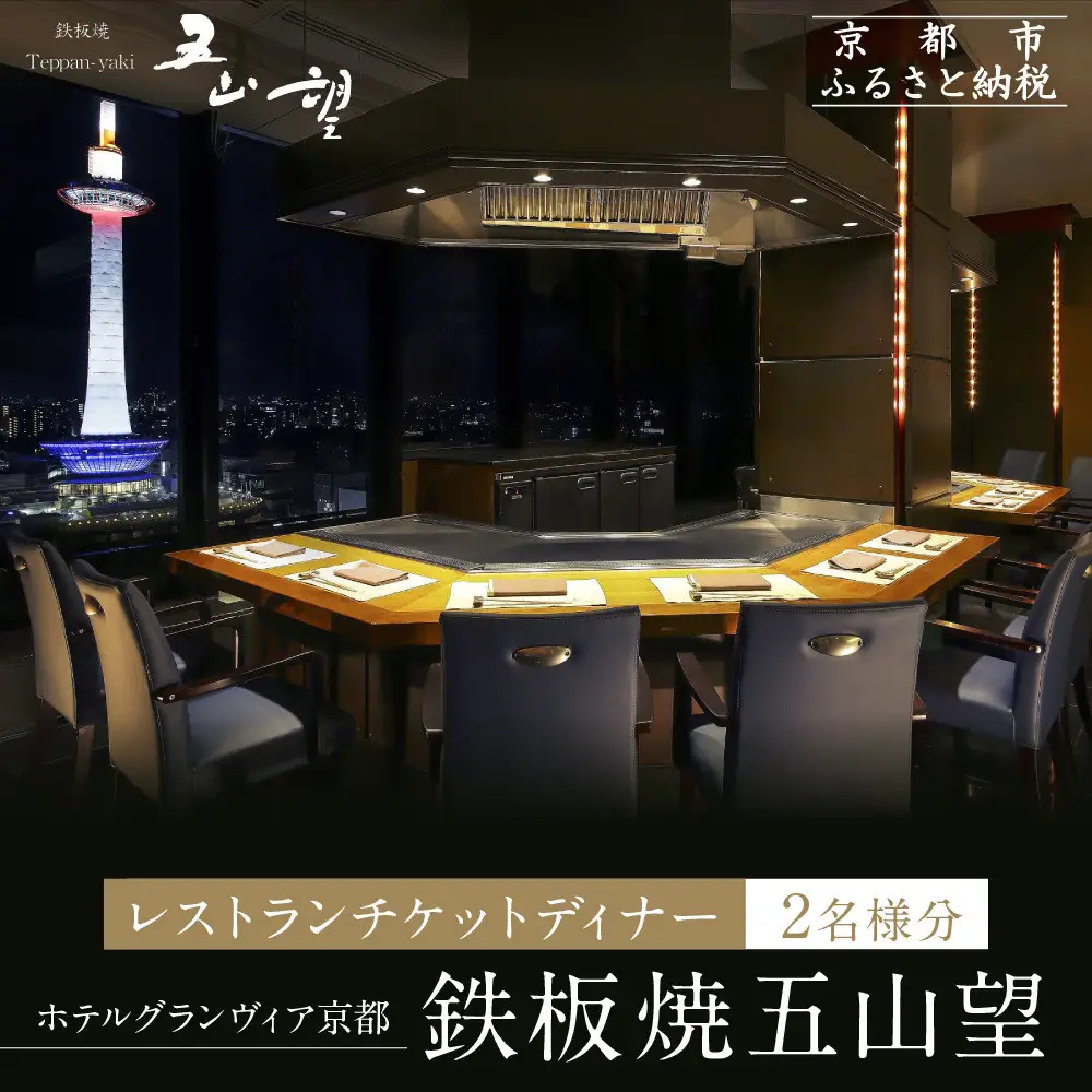 【ホテルグランヴィア京都／15階 鉄板焼 五山望 】レストランペアチケット(ディナー)｜駅直結 人気ホテル 食事券