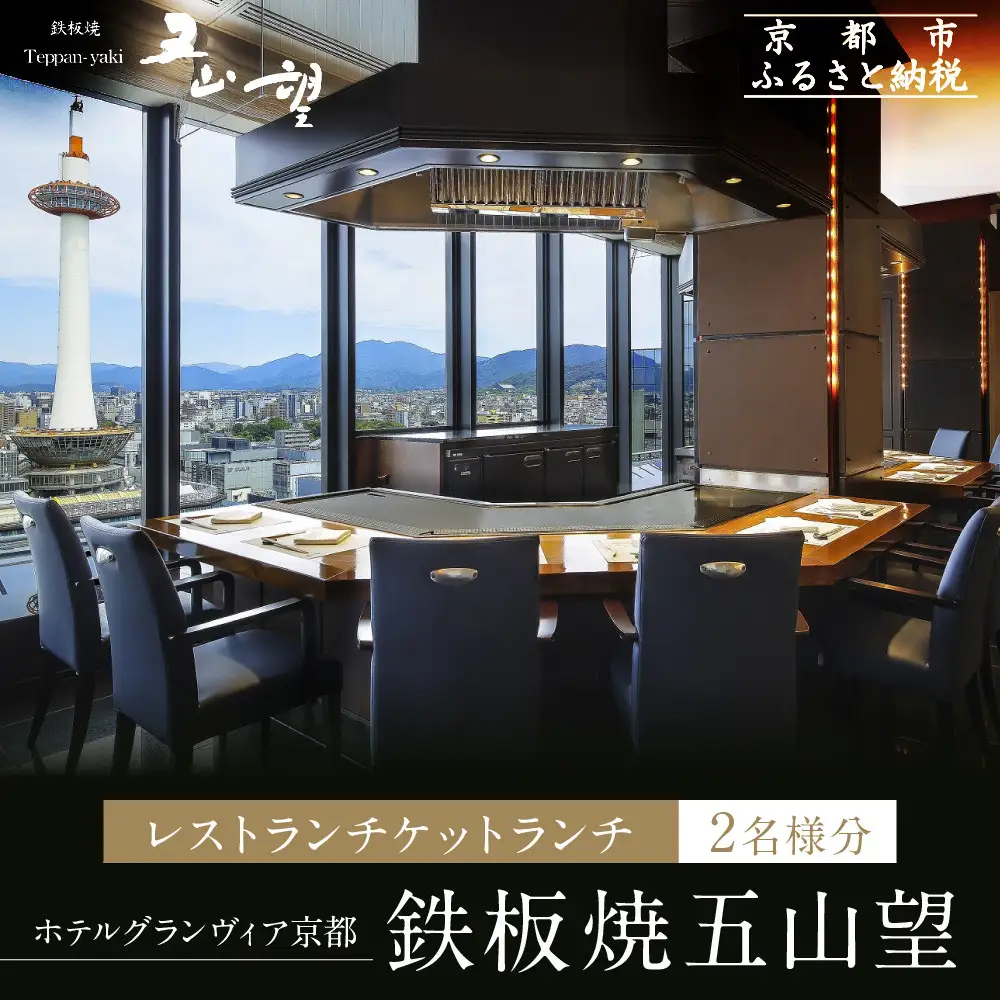 【ホテルグランヴィア京都／15階 鉄板焼 五山望 】レストランペアチケット(ランチ)｜駅直結 人気ホテル 食事券