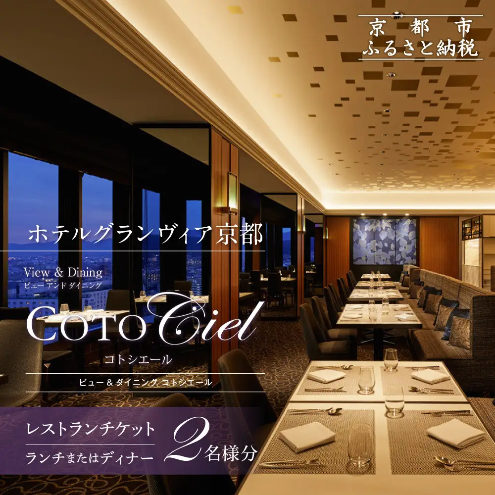 【ホテルグランヴィア京都／15階 ビュー&ダイニング コトシエール】レストランペアチケット(ランチ・ディナー共通)｜駅直結 人気ホテル 食事券