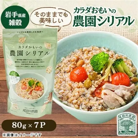 カラダおもいの農園シリアル 80g 7パック【岩手県産】雑穀 保存食 尾田川農園【配送不可地域：離島・沖縄県】【1673440】