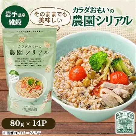 カラダおもいの農園シリアル 80g×14パック【岩手県産】雑穀 保存食 尾田川農園【配送不可地域：離島・沖縄県】【1673449】