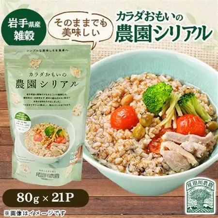 カラダおもいの農園シリアル 80g×21パック【岩手県産】雑穀・保存食 尾田川農園【配送不可地域：離島・沖縄県】【1673545】