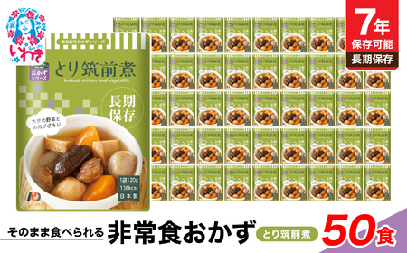 【7年保存】そのまま食べられる　非常食おかず　とり筑前煮　50食　レトルト　長期保存　地震　避難 | そのまま食べられる 7年保存 長期保存 非常食 おかず セット 保存食 備蓄用 災害用 常温保存 調理不要 水不要 お湯不要 安全性 美味しさ スプーン付き | DQ007-50s