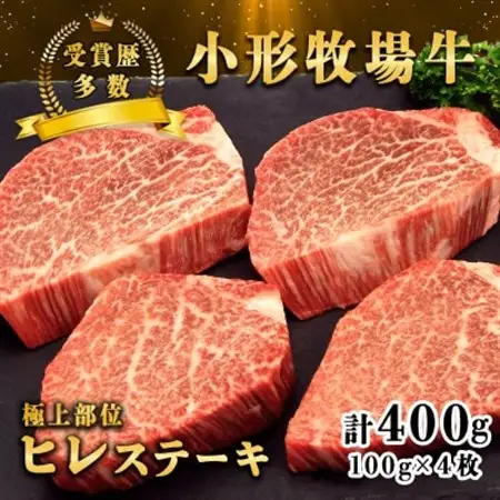 【牛匠 小形牧場牛】ヒレステーキ 400g(100g×4枚) 特製ステーキ醤油付き【配送不可地域：離島・沖縄県】【1629181】