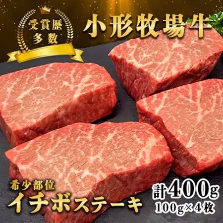 【牛匠 小形牧場牛】イチボステーキ 400g(100g×4枚) 特製ステーキ醤油付き【配送不可地域：離島・沖縄県】【1629185】
