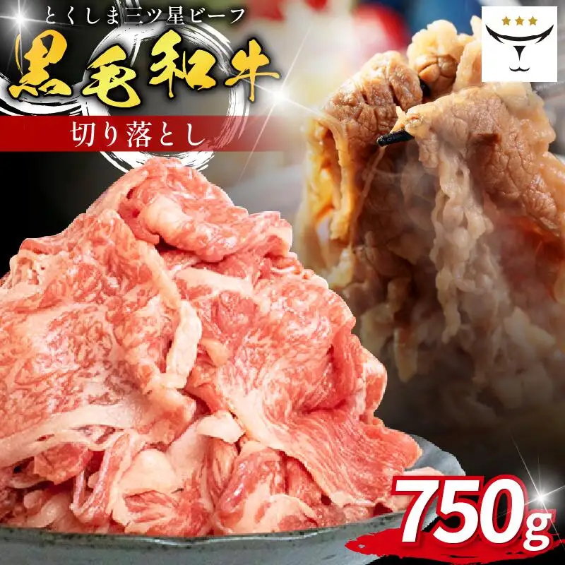 牛肉 切り落とし 750g 黒毛和牛