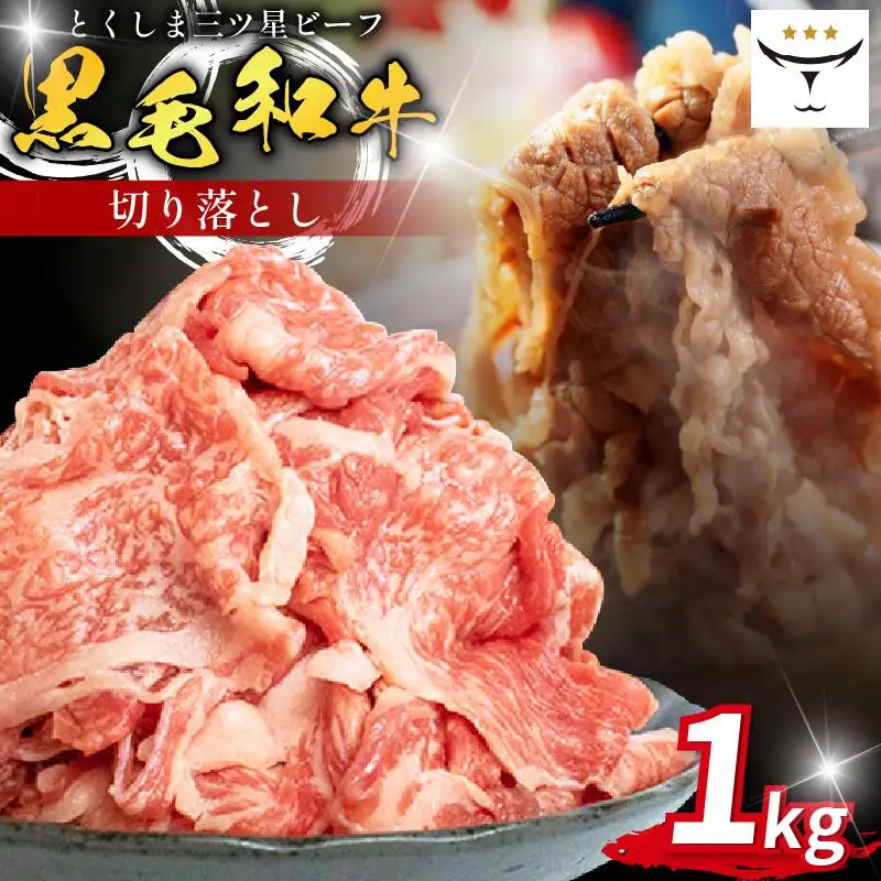 牛肉 切り落とし 1kg 黒毛和牛