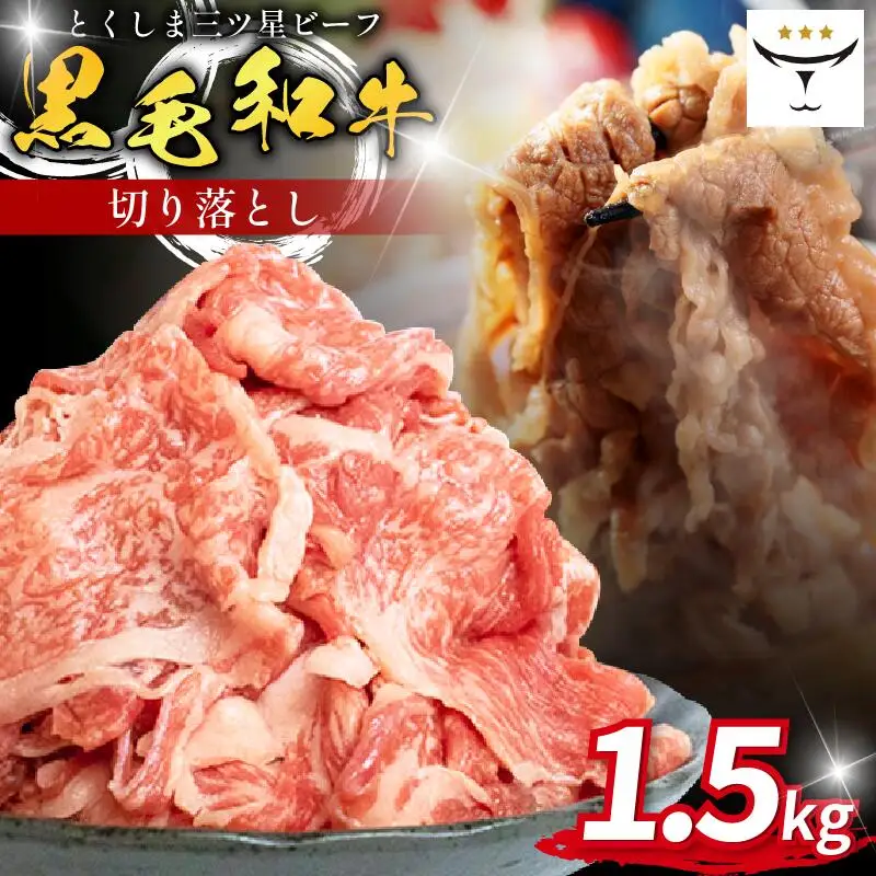 牛肉 切り落とし 1.5kg 黒毛和牛