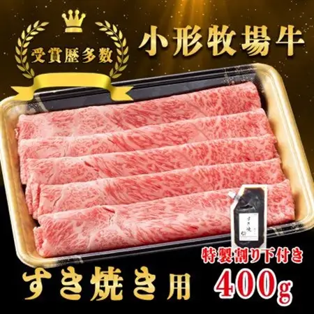 【牛匠 小形牧場牛】すき焼き 400g 特製割り下付き【配送不可地域：離島・沖縄県】【1629340】