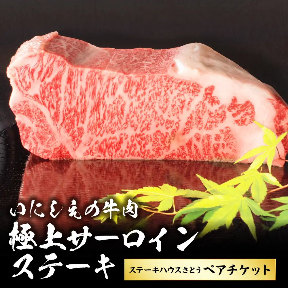 ステーキハウスさとう いにしえの牛肉極上サーロインステーキペアチケット ／ お肉 2名 チケット 食事券 東京都