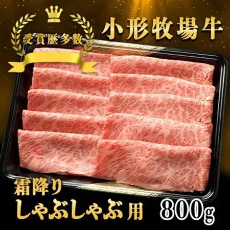 【牛匠 小形牧場牛】しゃぶしゃぶ(霜降り) 800g【配送不可地域：離島・沖縄県】【1629345】