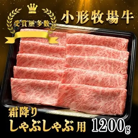 【牛匠 小形牧場牛】しゃぶしゃぶ(霜降り) 1200g【配送不可地域：離島・沖縄県】【1629347】