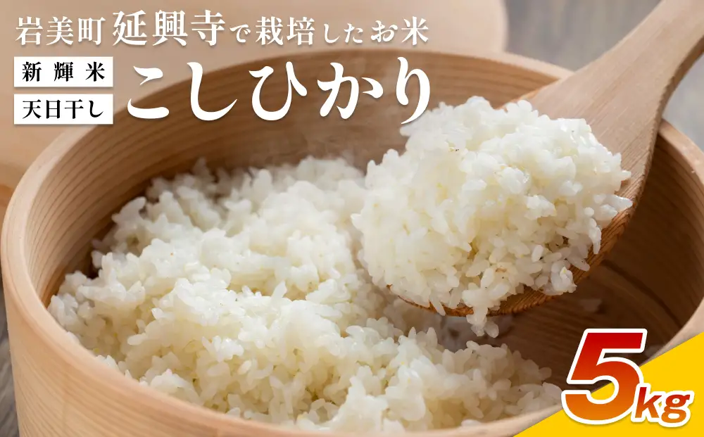 新輝米 天日干し ５kg「延興寺」｜鳥取 岩美 お米 白米 令和7年産 岩美町産コシヒカリ 延興寺【31030】
