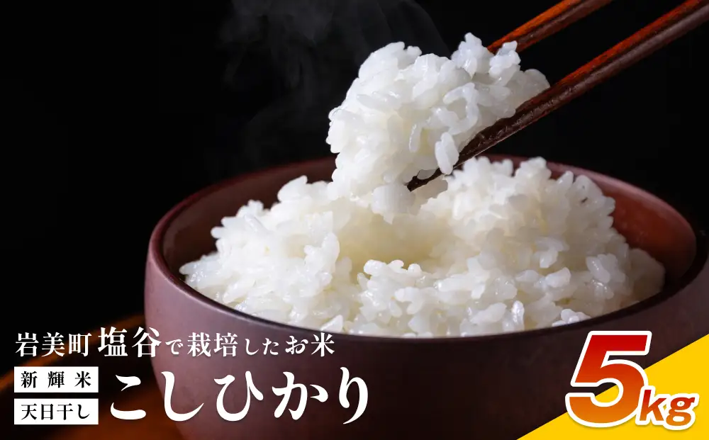 新輝米 天日干し ５kg「塩谷」｜鳥取 岩美 お米 白米 令和7年産 岩美町産コシヒカリ 塩谷【31031】