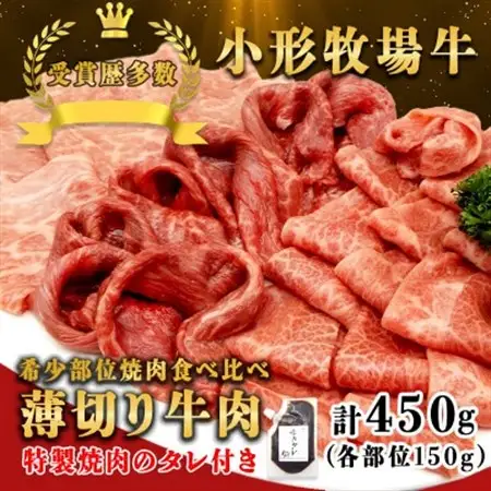 【牛匠 小形牧場牛】薄切り焼肉(ミスジ・トモサンカク・カタサンカク) 計450g 特製焼肉のタレ付き【配送不可地域：離島・沖縄県】【1631393】