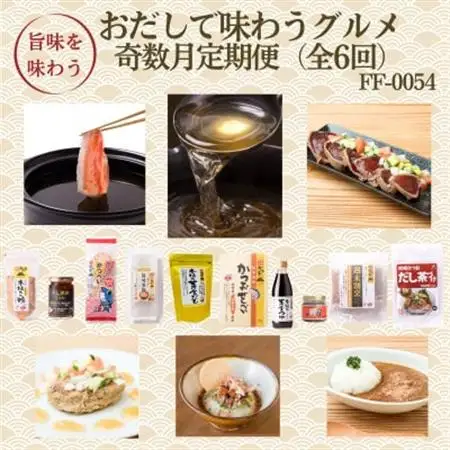 【発送月固定定期便】奇数月配送　枕崎おだしで味わうグルメ　FF-0054　全6回【配送不可地域：離島】【4075803】