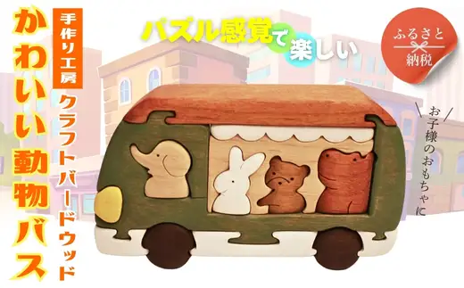 木製パズル かわいい動物バス 木のままごとセット 4種の動物入り 安心塗装 クラフトバードウッド 河内長野 大阪 木工 積み木 積木 つみき 木のおもちゃ 動物つみき バランス ごっこ遊び おもちゃ 木製玩具 知育玩具 男の子 女の子 子供 子ども 国産 安心 安全 出産祝い お祝い 贈り物 日本製 無塗装 ナチュラル 職人 手作り ギフト プレゼント 送料無料