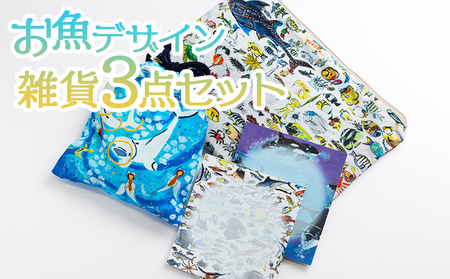 雑貨 お魚デザイン雑貨3点セット mm-0008