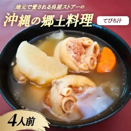 【沖縄の郷土料理】地元で愛される呉屋ストアーのてびち汁 4人前(1人前450g)【配送不可地域：離島】【1678739】