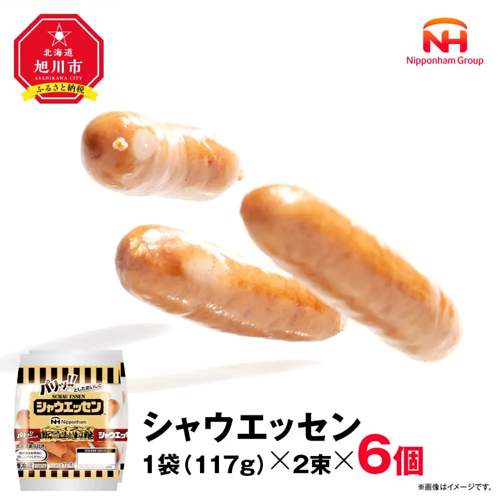 【ふるさと納税】シャウエッセン 117g x 2束 6パック 北海道 旭川 ウインナー ソーセージ あらびき 粗挽き ウィンナー 食品 バーベキュー 豚肉 肉 日本ハム ギフト 送料無料 お肉 にく 小分け 使い切り レンチン お弁当 惣菜 おかず おつまみ 天然羊腸_05333