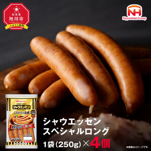 【ふるさと納税】シャウエッセン スペシャル ロング 250g 4パック | シャウエッセン ウインナー _05343