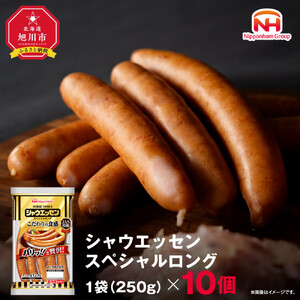 【ふるさと納税】シャウエッセン スペシャル ロング 250g 10パック 計 2.5kg | シャウエッセン ウインナー _05344