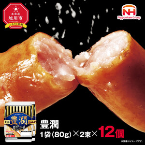 豊潤 ウインナー 80g x 2束 12パック | ウインナー_05347