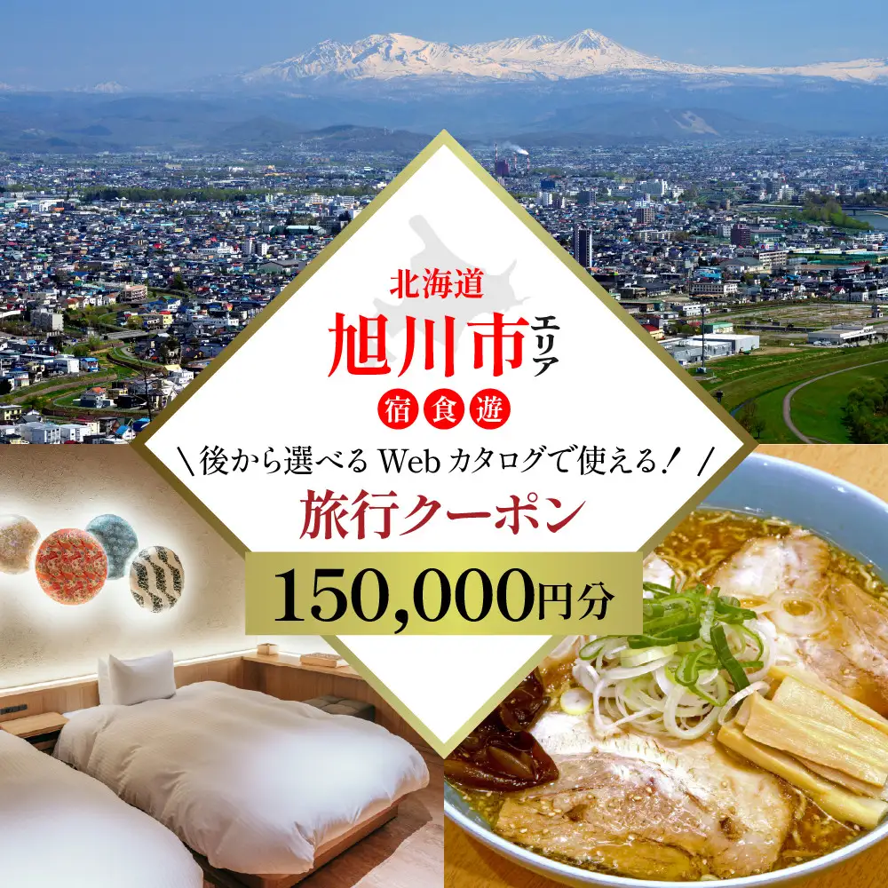【北海道ツアー】旭川市 後から選べる旅行Webカタログで使える！旅行クーポン 15万円分 | トラベル 宿泊 観光 体験 ホテル チケット_04885