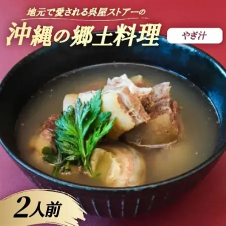 【沖縄の郷土料理】地元で愛される呉屋ストアーのやぎ汁 2人前(1人前450g)【配送不可地域：離島】【1678740】