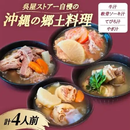 【沖縄の郷土料理】呉屋ストアー自慢の牛汁・軟骨ソーキ汁・てびち汁・やぎ汁 各1人前(計4人前)【配送不可地域：離島】【1678741】
