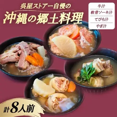 【沖縄の郷土料理】呉屋ストアー自慢の牛汁・軟骨ソーキ汁・てびち汁・やぎ汁 各2人前(計8人前)【配送不可地域：離島】【1678743】