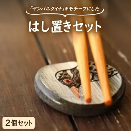 やちむん 焼物 ヤンバルクイナの食卓セット(はし置き2個セット)【1679914】