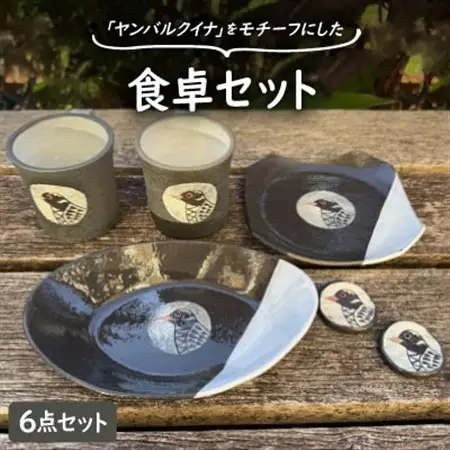 やちむん 焼物 ヤンバルクイナの食卓セット(コーヒーカップ・箸置き・お皿2種)【1679931】