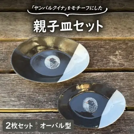 やちむん 焼物 ヤンバルクイナの親子皿セット(オーバル型2枚セット)【1679939】