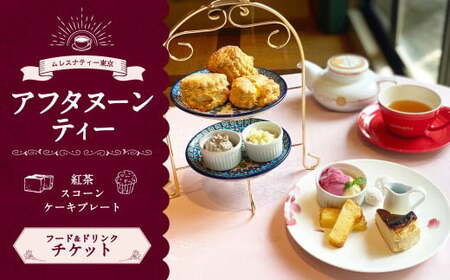 【ムレスナティー東京】アフタヌーンティー チケット お食事券 チケット 1名様 ティータイム