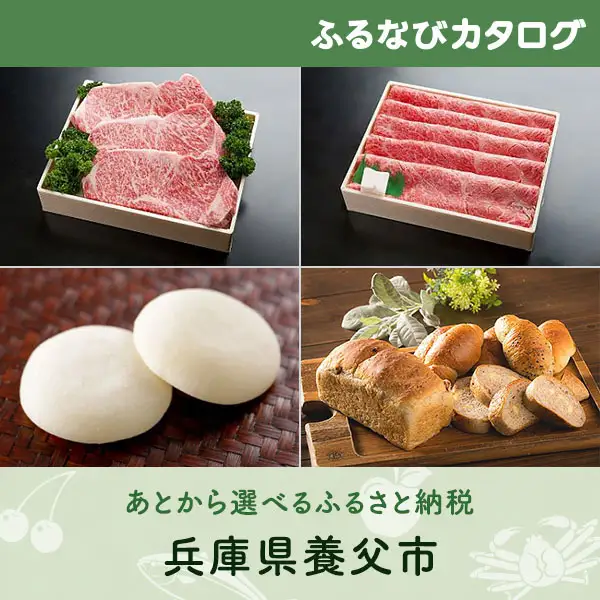 【有効期限なし！後からゆっくり特産品を選べる】兵庫県養父市カタログポイント