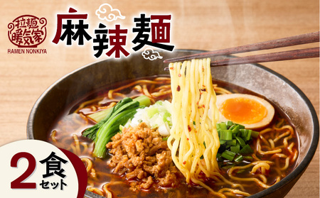 暖気家 麻辣麺 2食セット K036-018_01