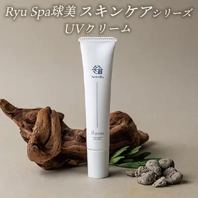 スキンケア【ポイントピュール】Ryu Spa球美スキンケアシリーズ UVクリーム 