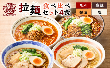 暖気家 拉麺 食べ比べ セット 4食 （ 醤油 、 塩 、 坦々 、 麻辣 各1食 ） K036-019