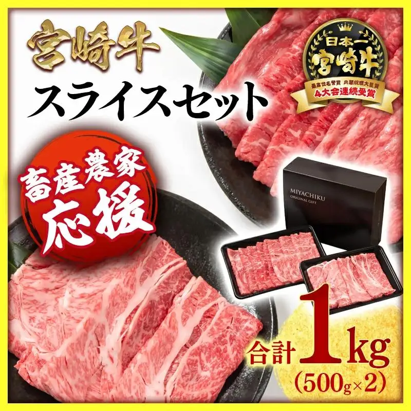 【畜産農家応援】宮崎牛肩ロース＆モモすき焼き1kg（500g ×2）4等級以上 スライス 内閣総理大臣賞4連覇 ミヤチク＜47-14b＞●