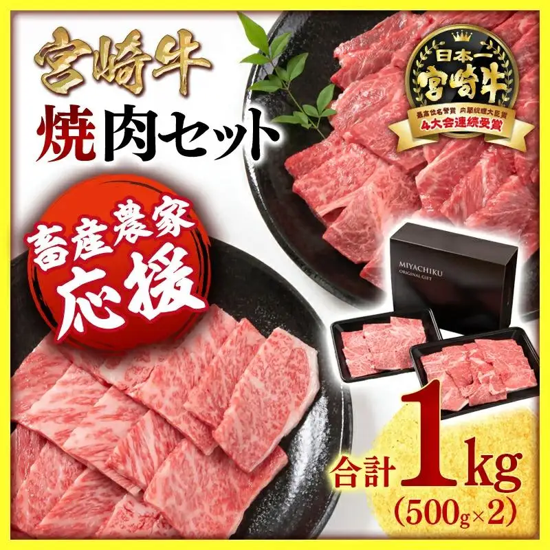 【畜産農家応援】宮崎牛 赤身＆肩ロース 食べ比べ焼肉セット１kg  （500g ×2）4等級以上 ミヤチク 内閣総理大臣賞4連覇＜47-10b＞牛肉 赤身 焼肉●