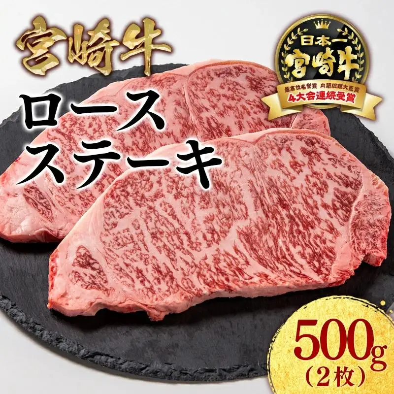 宮崎牛ロースステーキ2枚 計500g 牛肉 ステーキ 高級部位 ブランド牛 ミヤチク 内閣総理大臣賞4連覇＜47-15b＞●