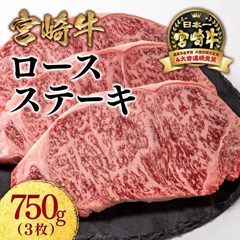 宮崎牛ロースステーキ3枚 計750ｇ 牛肉 ステーキ 高級部位 ブランド牛 ミヤチク 内閣総理大臣賞4連覇＜47-17b＞●