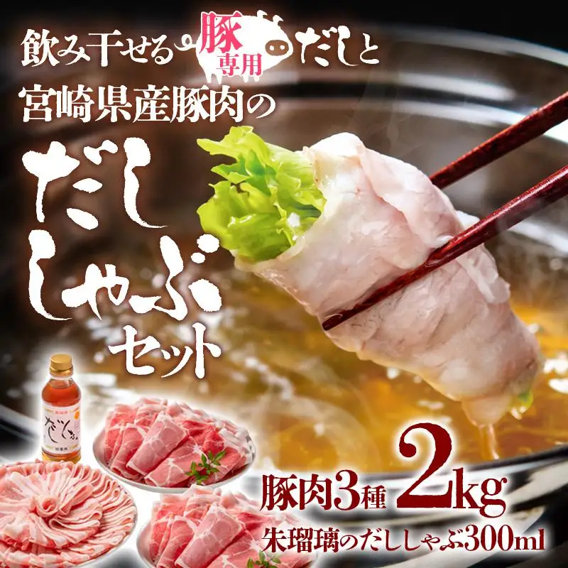 しゃぶしゃぶ用豚肉2kgと豚しゃぶ専用だしセット 飲み干せるだし 朱瑠璃/酒瑠璃  宮崎県産豚肉 鍋＜47-16b＞●